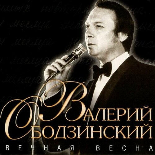 AudioCD Валерий Ободзинский. Вечная Весна (CD, Compilation) компакт диски bomba music валерий ободзинский звезды советской эстрады cd