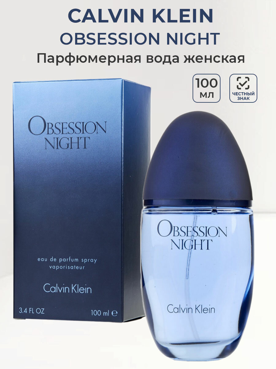 Парфюмерная вода женская Calvin Klein OBSESSION Night woman 100 мл Кельвин Кляйн Обсесн найт женские духи ароматы для женщин парфюм