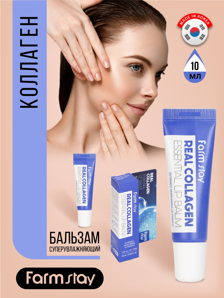 Бальзам для губ FarmStay Real Collagen Essential Lip Balm 10мл CNO COSMETICS - фото №11