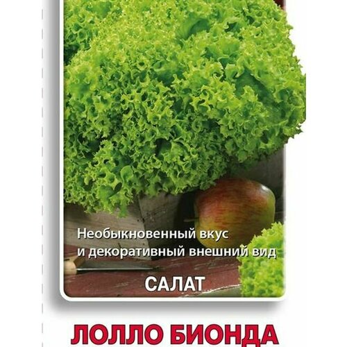 Семена Салат Лолло Бионда