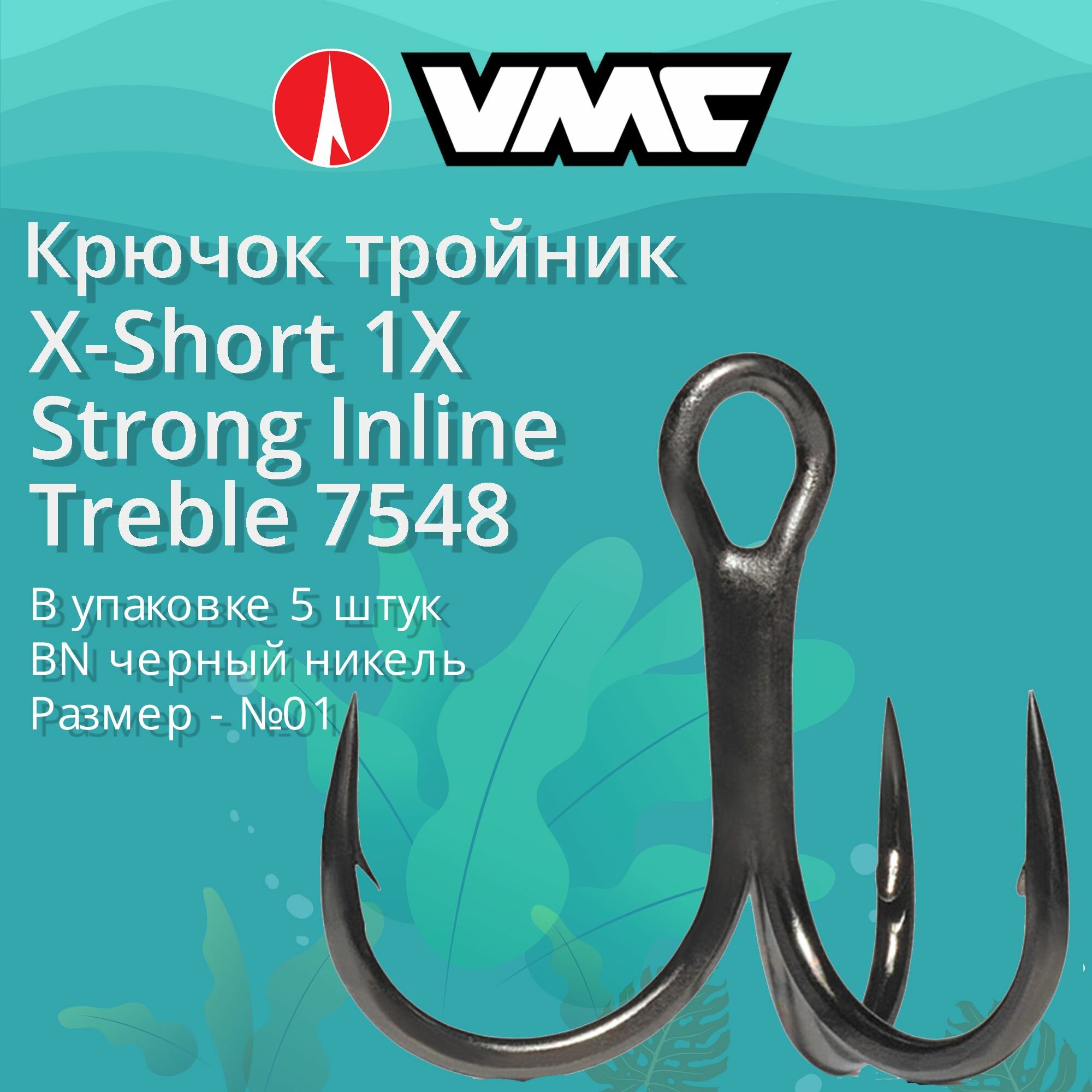 Крючки для рыбалки (тройник) VMC X-Short 1X Strong Inline Treble 7548 BN (черн. никель) №01 (упаковка 5 штук)