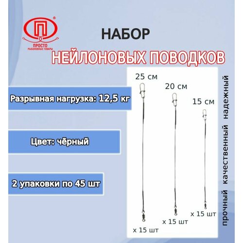 набор поводков для рыбалки пк просто рыболовные товары нейлон зеленый 12 5кг 15 20 25см 1упк по 45шт Набор поводков для рыбалки ПК Просто-Рыболовные товары нейлон (черный) 12,5кг 15-20-25см (2упк. по 45шт.)