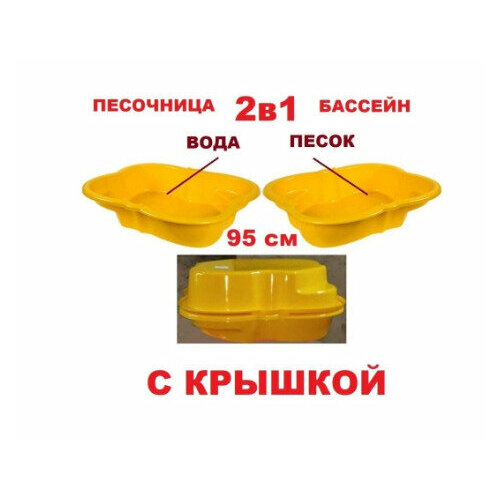 песочница бассеин крыло бабочки желтая пл с179 Туба Дуба / Песочница с крышкой, песочница-бассейн 2в1 желтая/желтая