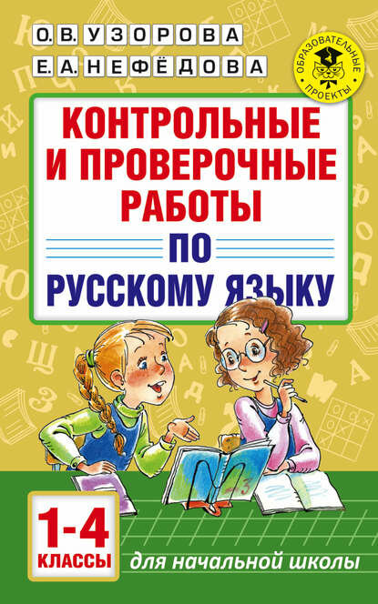 Контрольные и проверочные работы по русскому языку. 1-4 классы [Цифровая книга]