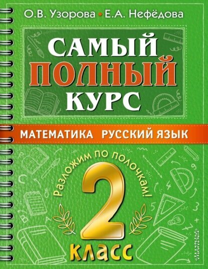 Самый полный курс. 2 класс. Математика. Русский язык [Цифровая книга]