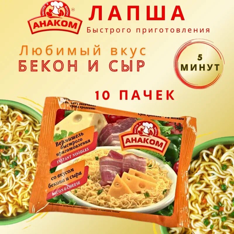 "Анаком" Вермишель быстрого приготовления со вкусом бекона и сыра - 10 штук в упаковке