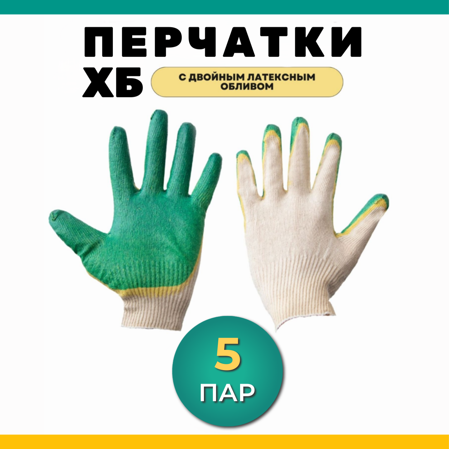 Перчатки защитные рабочие, перчатки ХБ с двойным латексным обливом, 5 пар