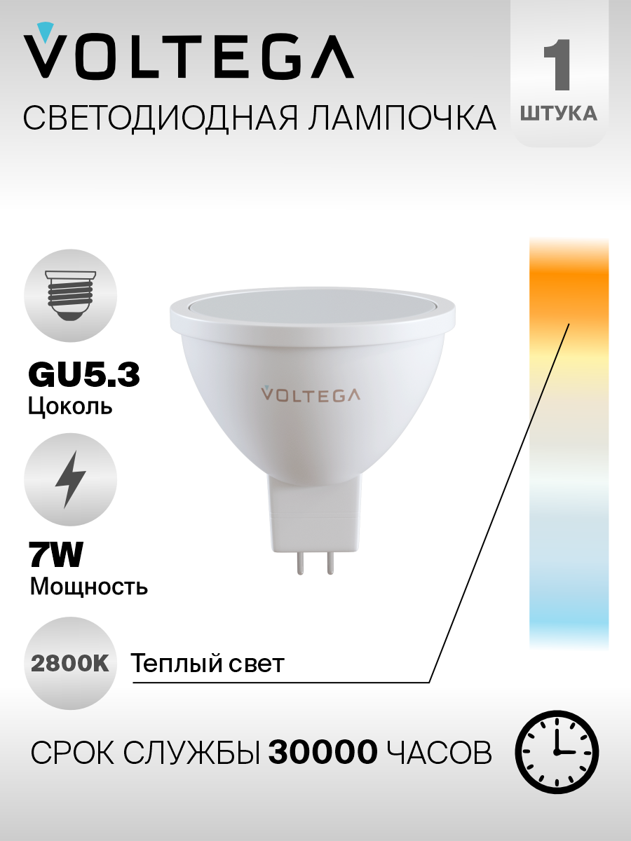 Лампочка Voltega LED GU5.3 7W 7058