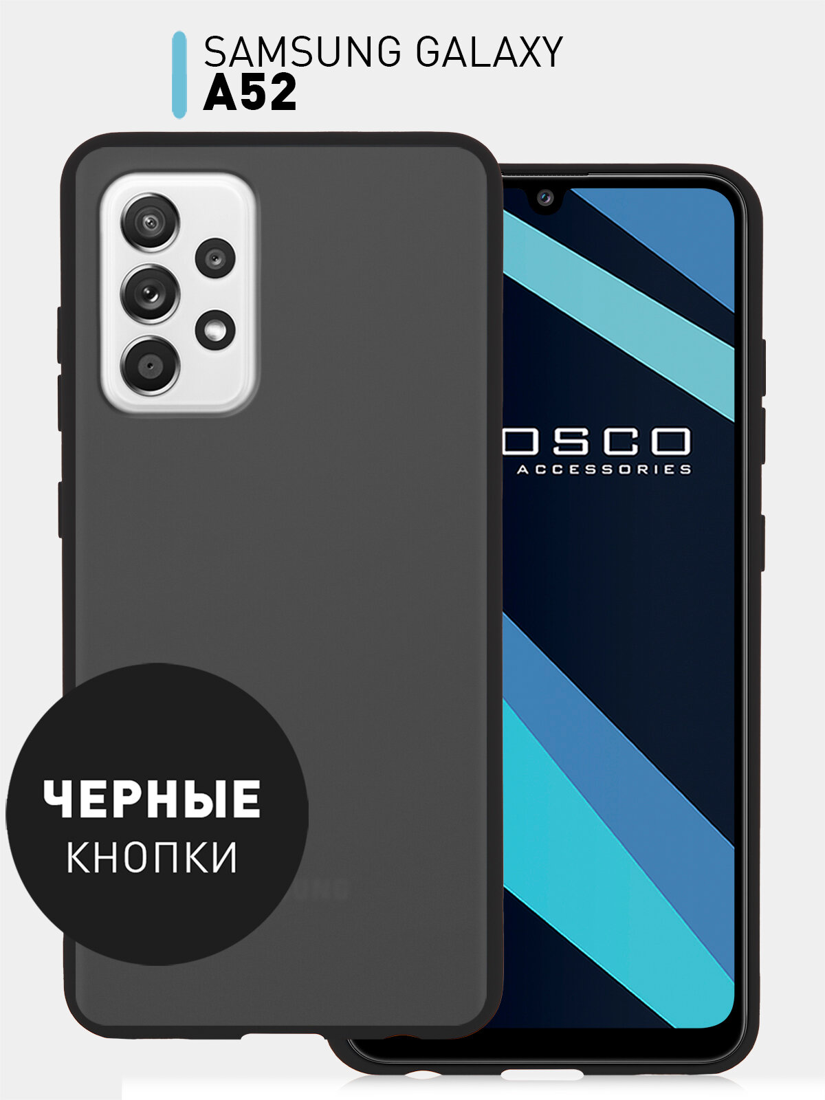 фото Противоударный чехол ROSCO для Samsung Galaxy A52 с черными кнопками, гибкой окантовкой, полупрозрачной пластиковой панелью, матовый черный
