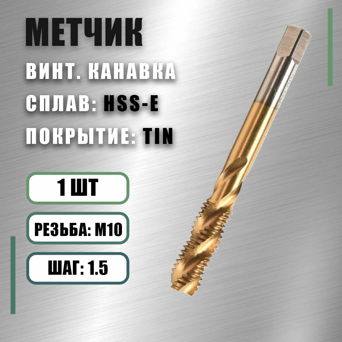 Метчик М10x1,5 Yamawa HSS-E TIN винт. канавка