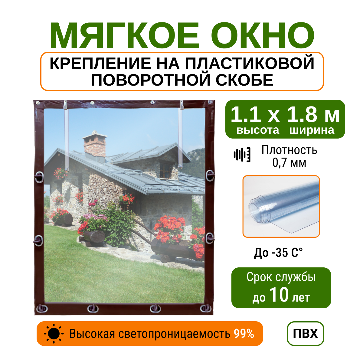 Мягкое окно 1.1х1.8м для беседки, веранды и террасы с пластиковыми креплениями, коричневое
