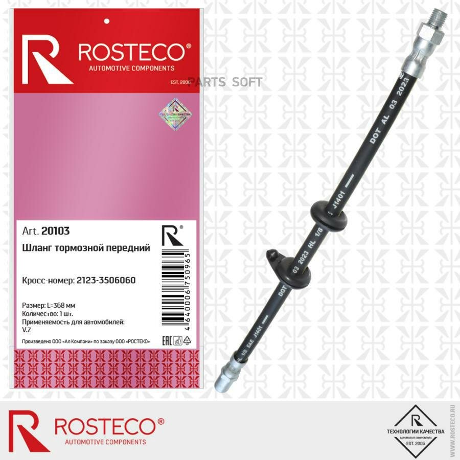 ROSTECO 20103 Шланг тормозной ROSTECO ВАЗ-2123 передний