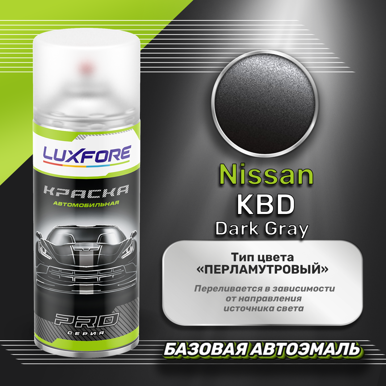 Luxfore аэрозольная краска Nissan KBD Dark Gray 400 мл