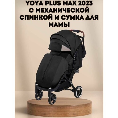 Прогулочная коляска Yoya Plus MAX 2023 + сумка (механическая регулировка спинки) черная на черной раме.