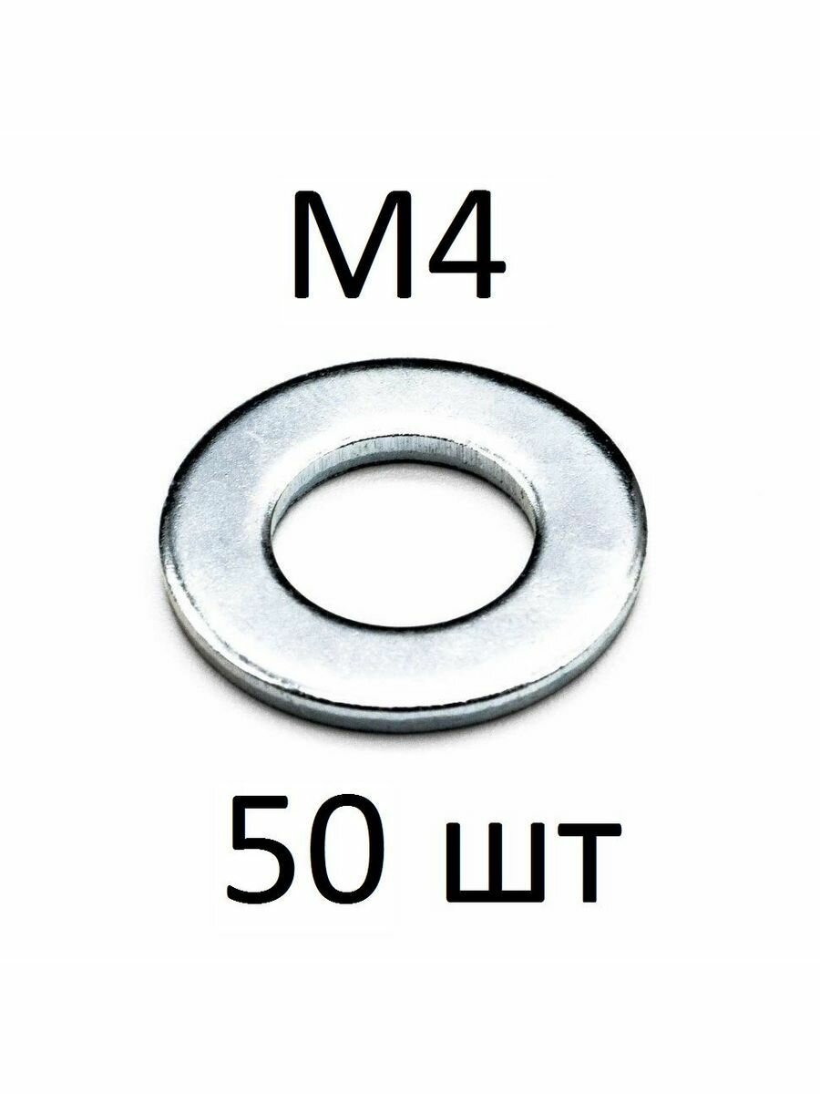 Шайба простая М4 (50 шт)