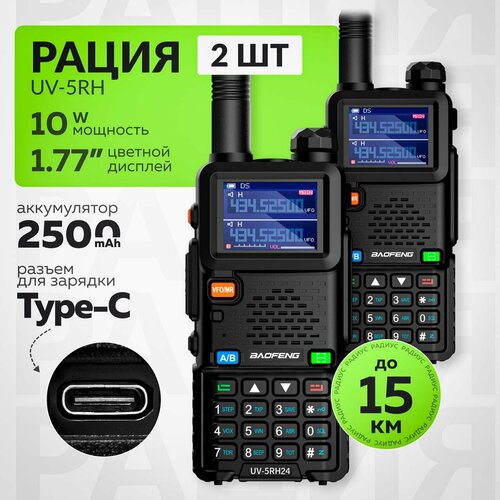 Рация BAOFENG UV-5RH 10 W для охоты и рыбалки / USB type-C / цветной дисплей 2 штуки