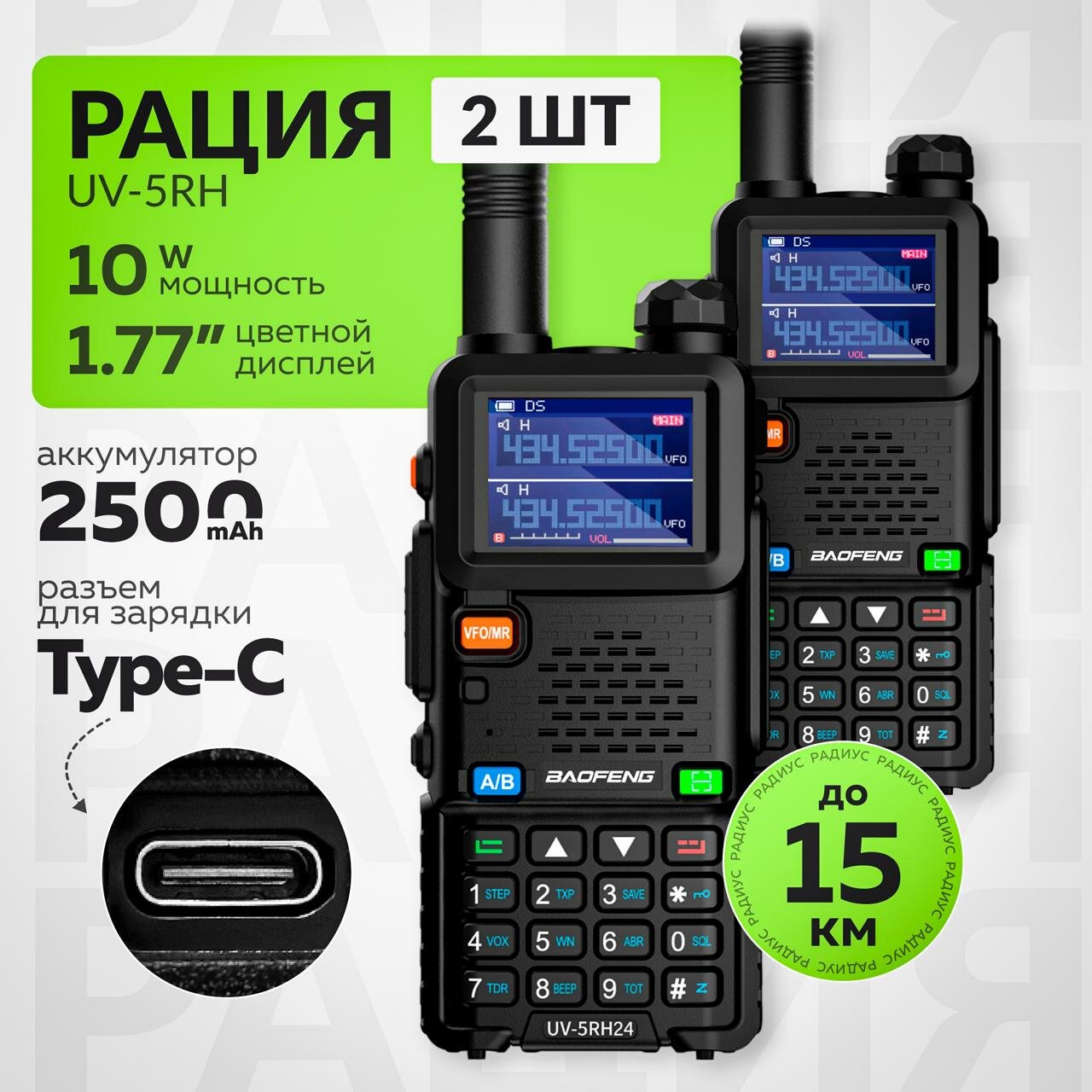 Рация BAOFENG UV-5RH 10 W для охоты и рыбалки / USB type-C / цветной дисплей 2 штуки