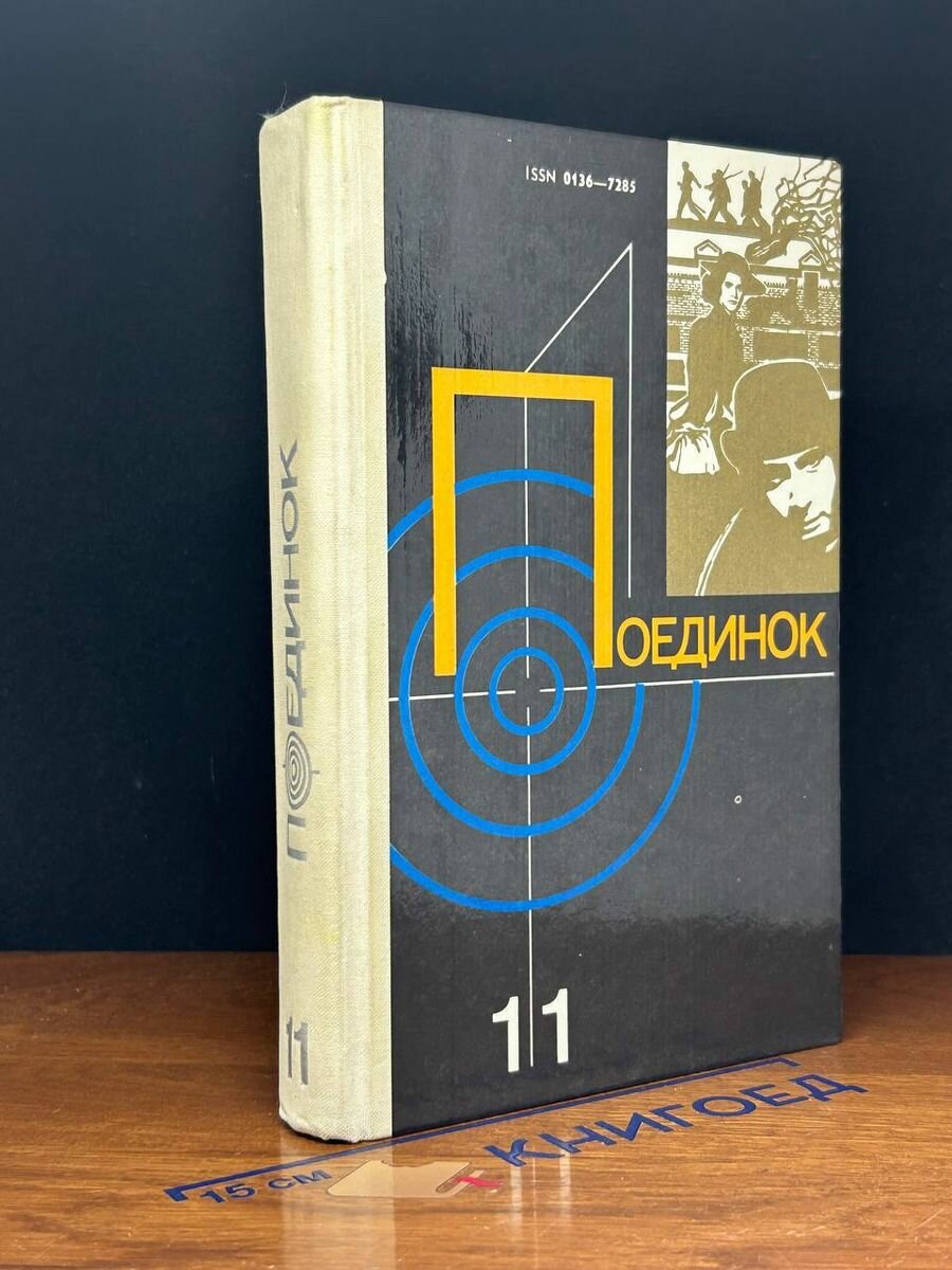 Поединок. Выпуск 11 1985