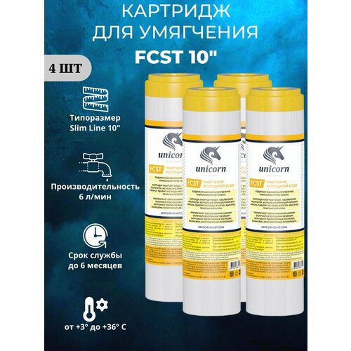 Unicorn FCST Картридж для умягчения,4 шт. unicorn fcst картридж для умягчения 1 уп 1 шт