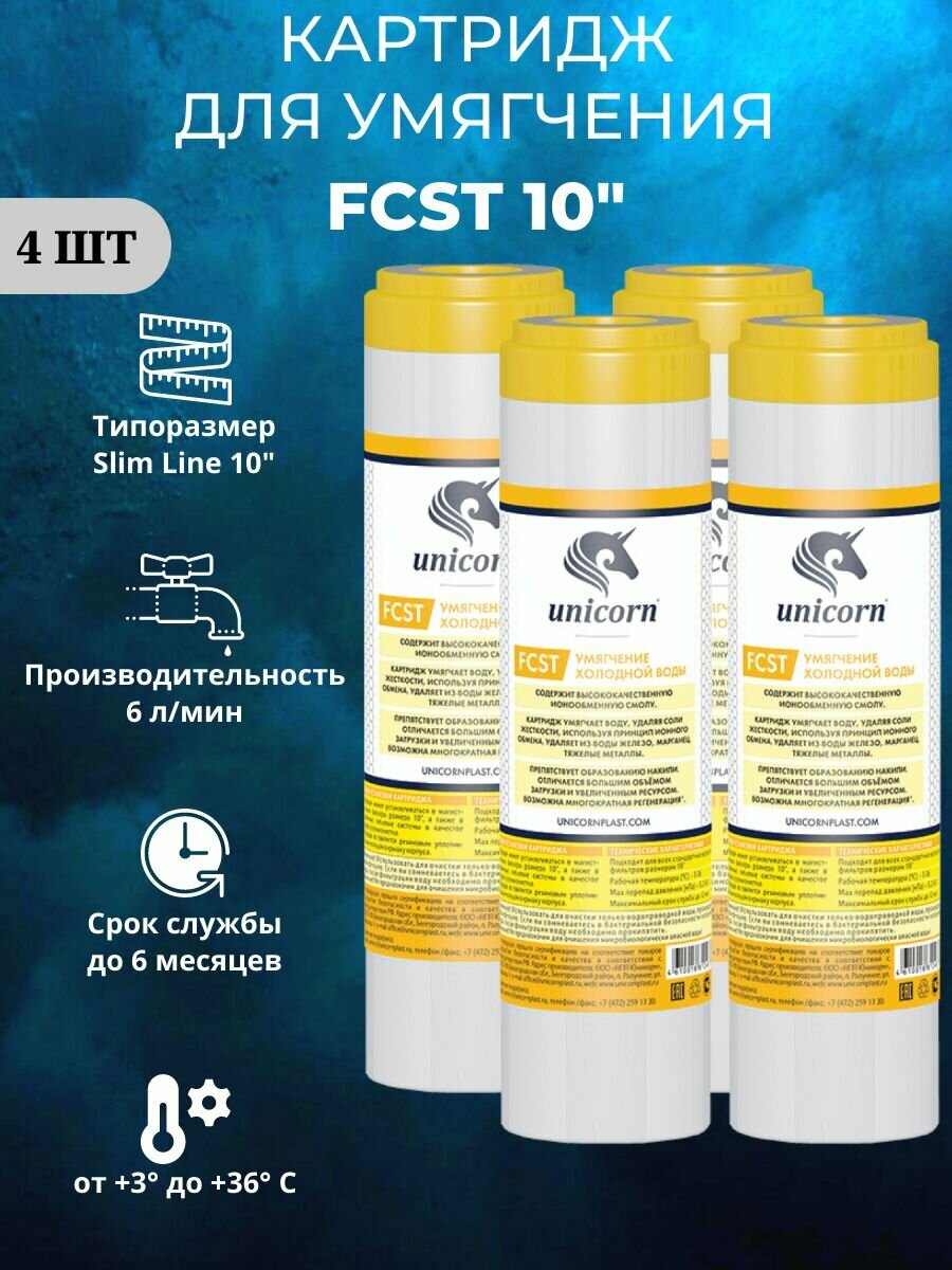 Unicorn FCST Картридж для умягчения,4 шт.