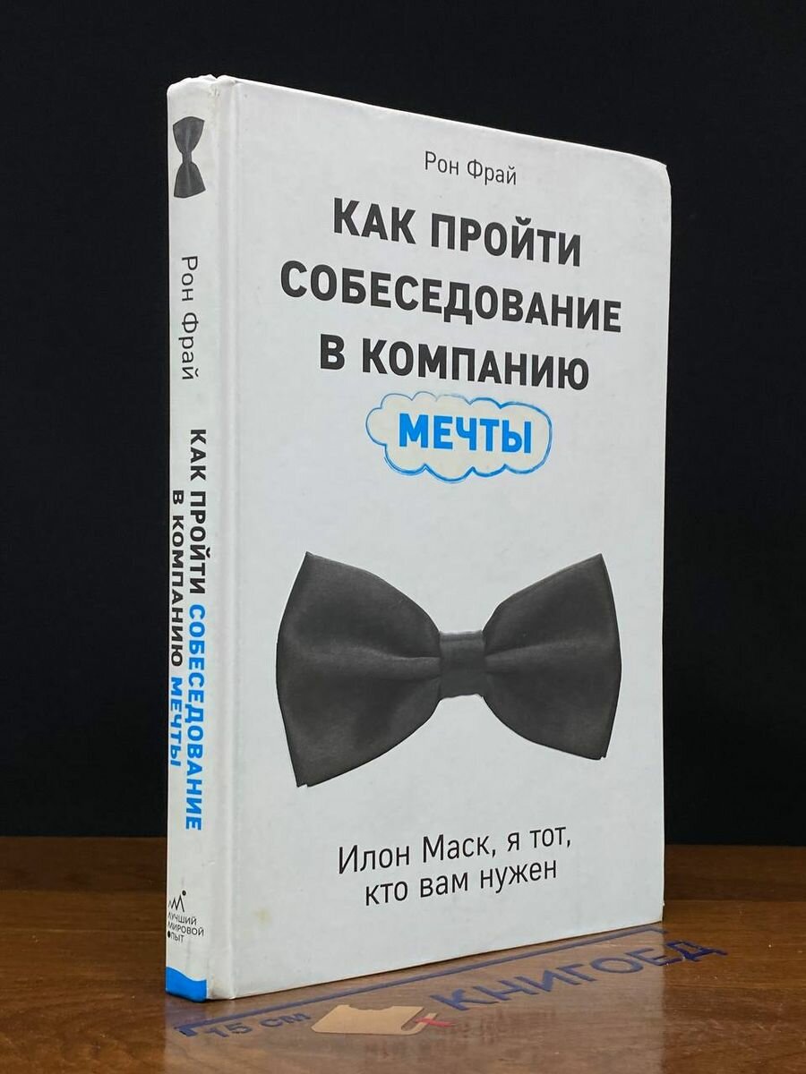 Как пройти собеседование в компанию мечты 2018