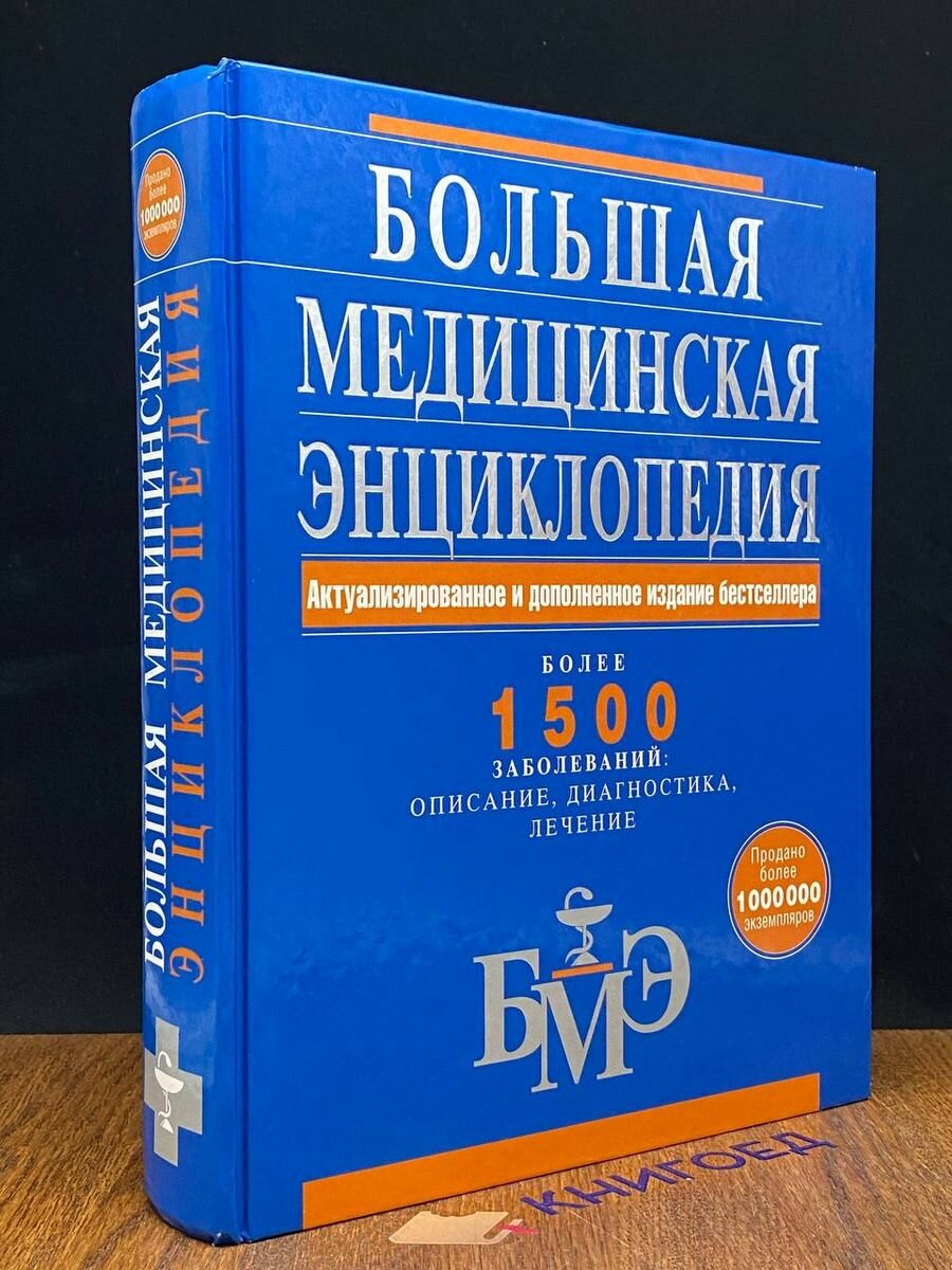 Большая медицинская энциклопедия 2015