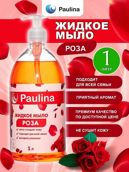Жидкое мыло для рук и тела Paulina, роза, 1 л