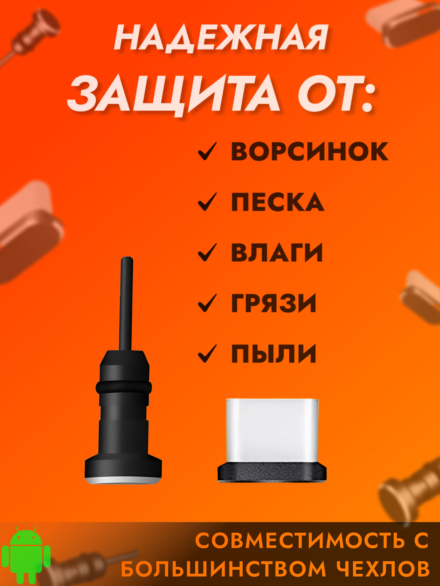 Комплект универсальных пылезащитных заглушек для TYPE-C и 3,5 мм аудио разъемов — фото 1