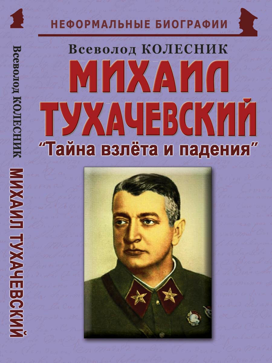 Михаил Тухачевский: "Тайна взлёта и падения"