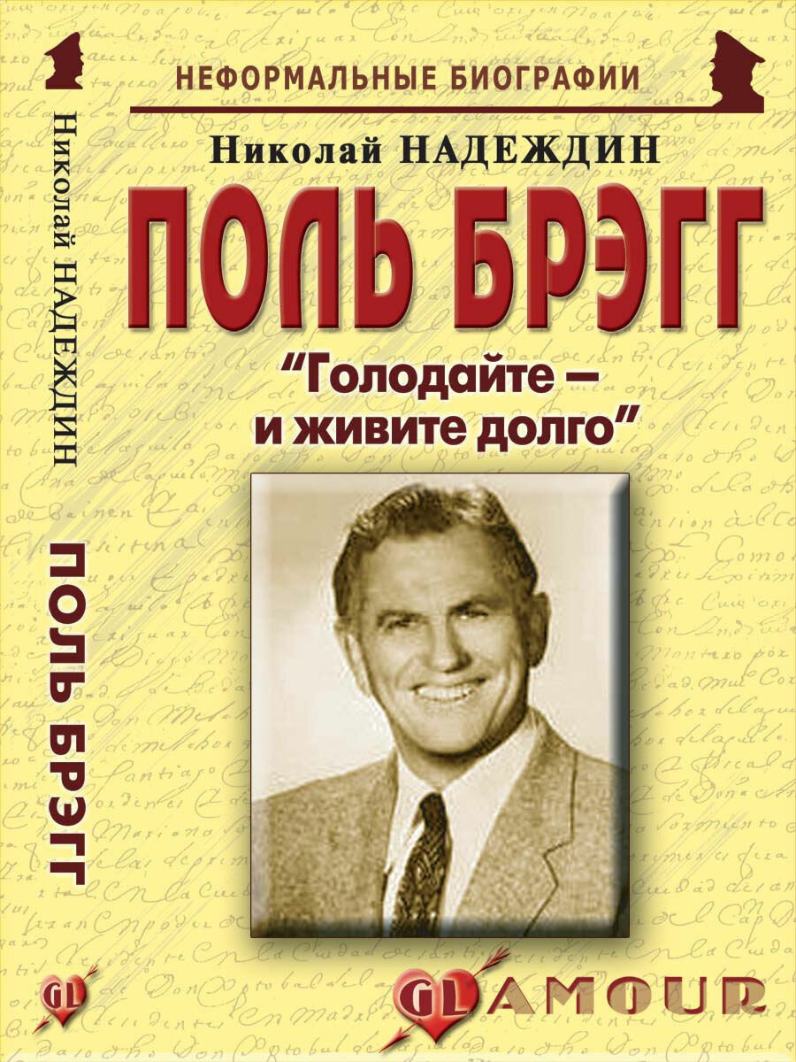 Поль Брэгг: "Голодайте - и живите долго"