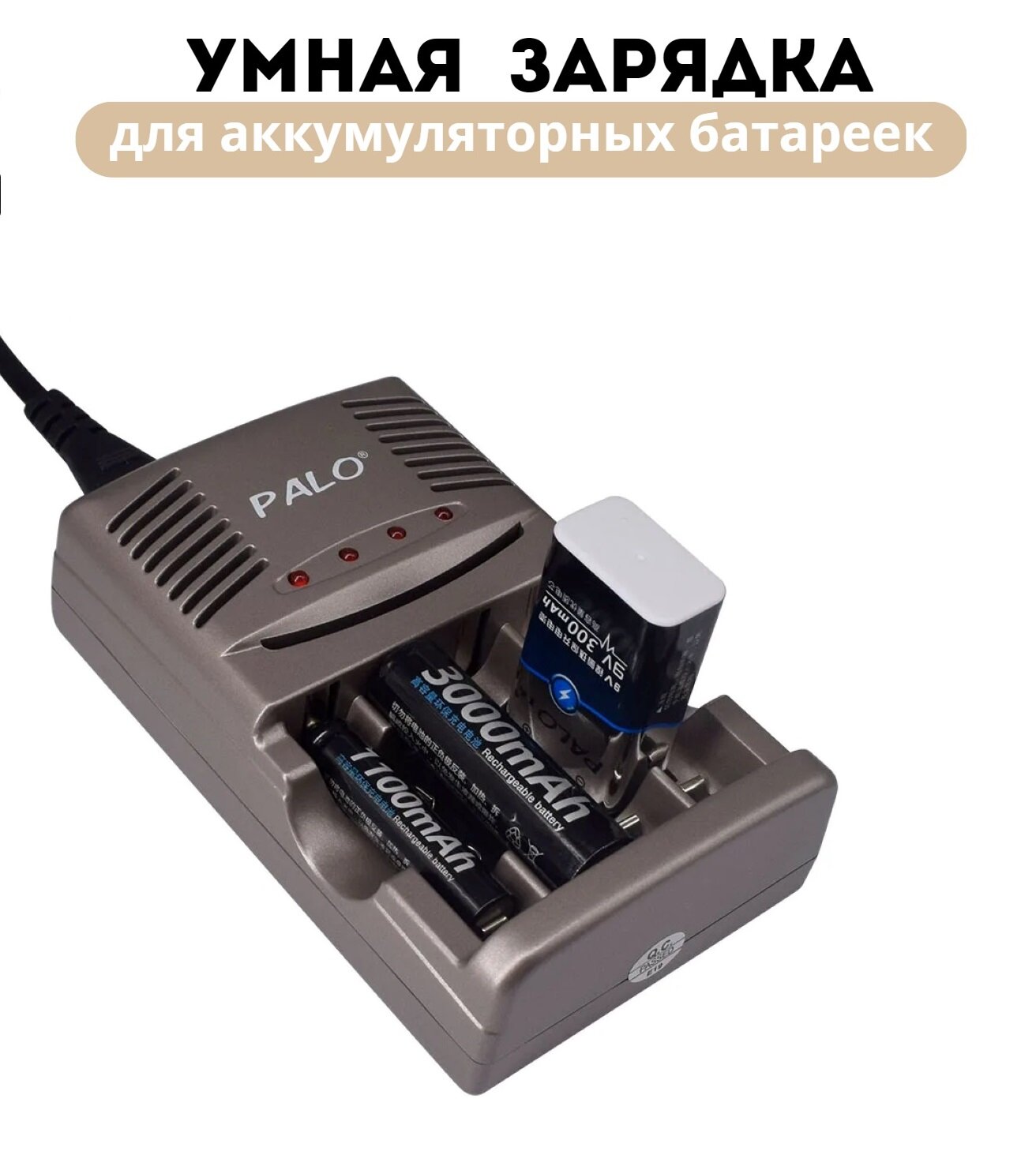 Зарядное устройство для аккумуляторных батареек типа AA, AAA, крона 9V 6F22, NI-MH, NI-CD