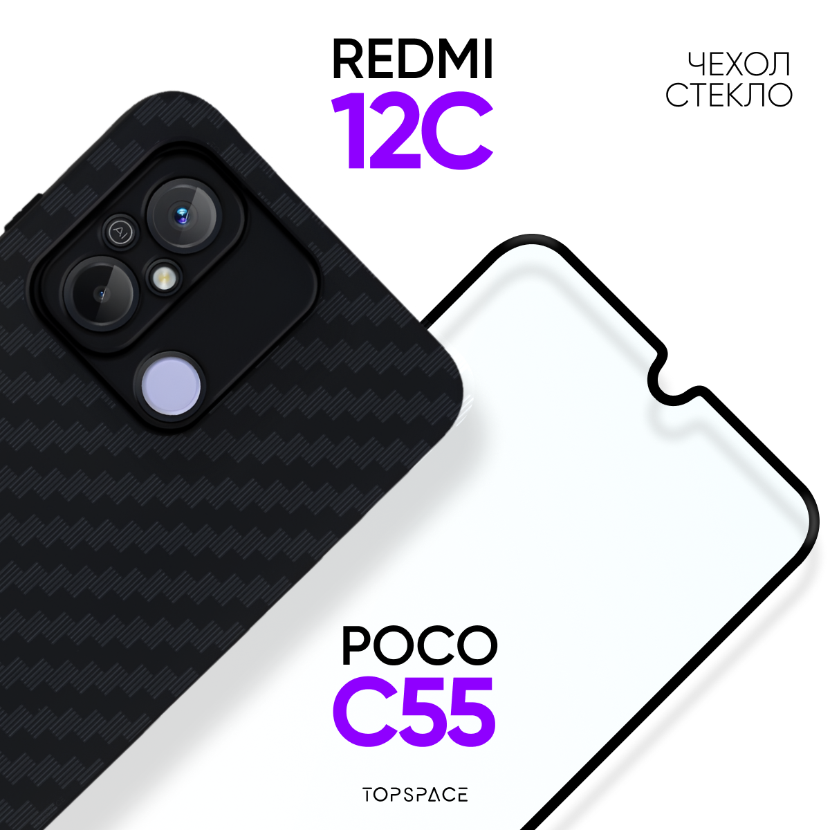 Комплект 2в1: Противоударный черный чехол + стекло для Xiaomi Redmi 12C, Poco С55 / ПОКО С55 (Ксиоми Редми 12С)