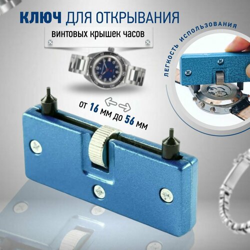 Ключ ( инструмент)для открывания винтовых крышек часов