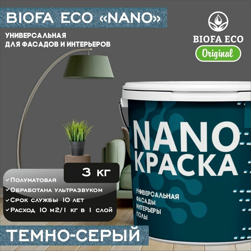 Краска BIOFA ECO NANO универсальная для фасадов и интерьеров, адгезионная, полуматовая, цвет темно-серый, 3 кг