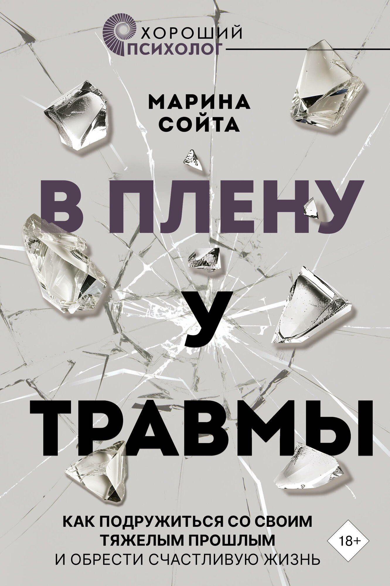 В плену у травмы. Как подружиться со своим тяжелым прошлым и обрести счастливую жизнь - фото №1