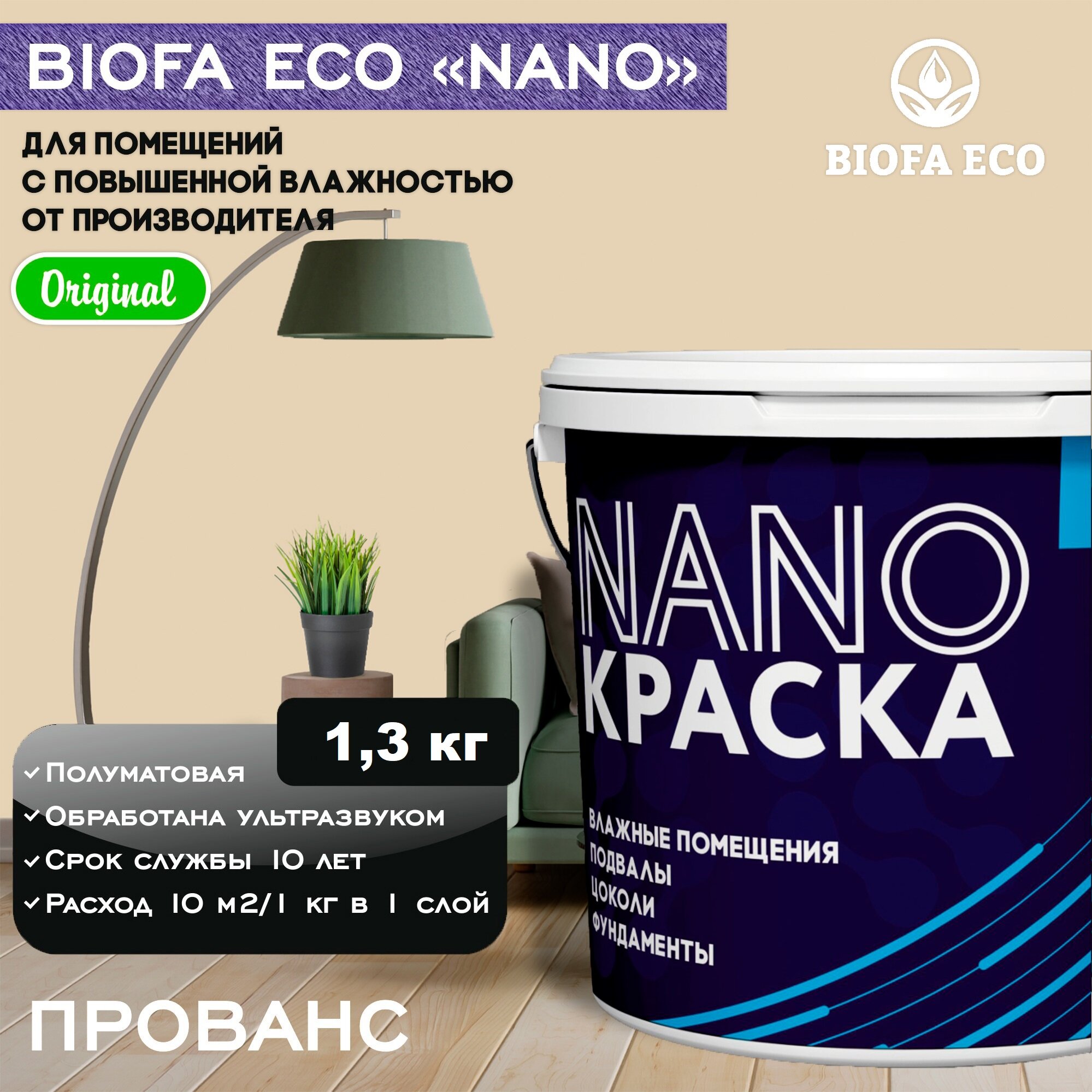 Краска BIOFA ECO NANO для помещений с повышенной влажностью (подвалов, цоколей, фундаментов) противогрибковая, цвет прованс, 1,3 кг
