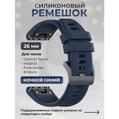 Силиконовый ремешок для Garmin Fenix / Instinct / Forerunner / Enduro, 26 мм, c металлическим фиксатором и баклей, ночной синий