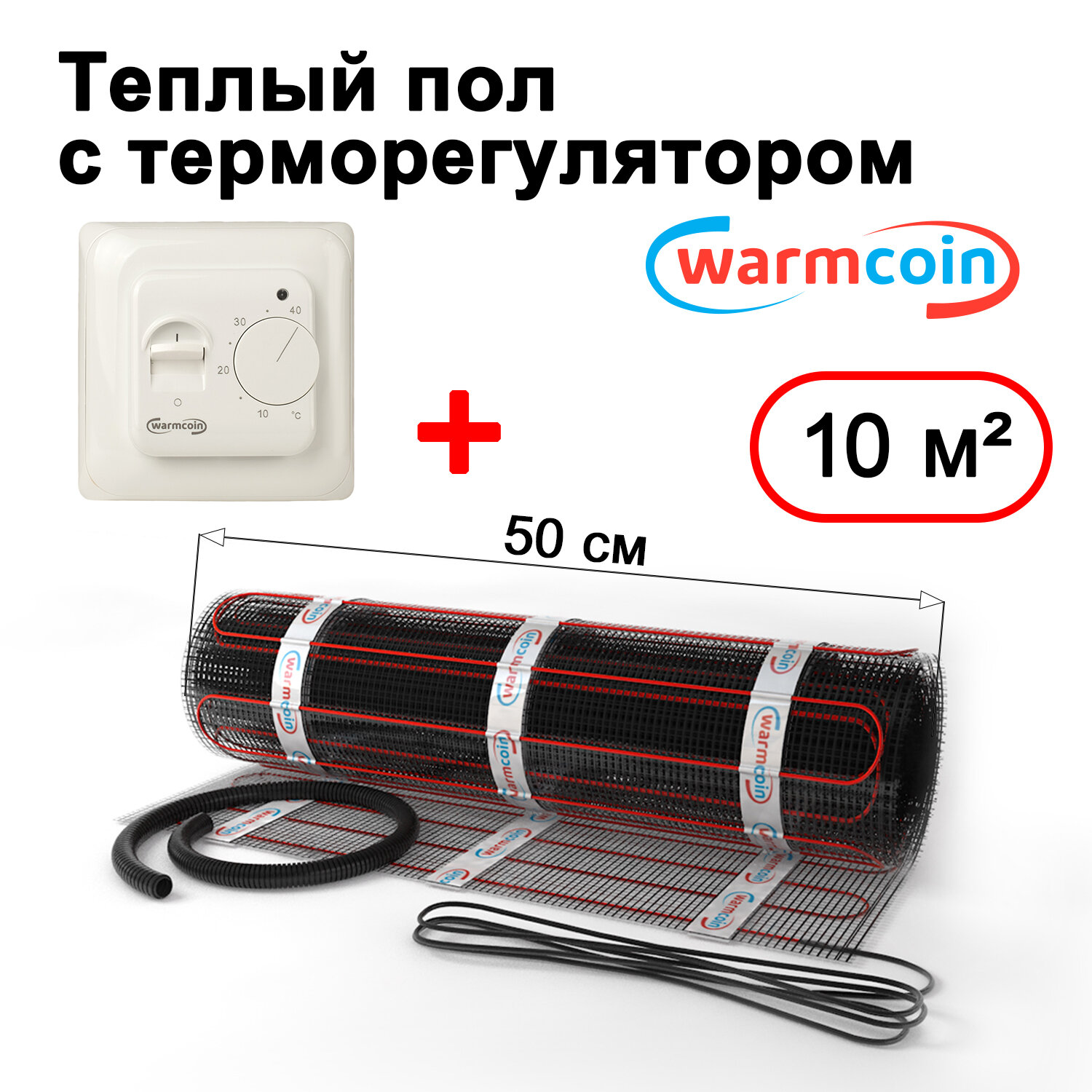Теплый пол электрический Warmcoin BLACK с терморегулятором W70 белым 10 м.кв.