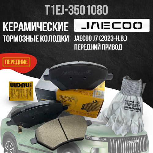 Передние тормозные колодки JAECOO J7/ T1EJ-3501080 / 2WD