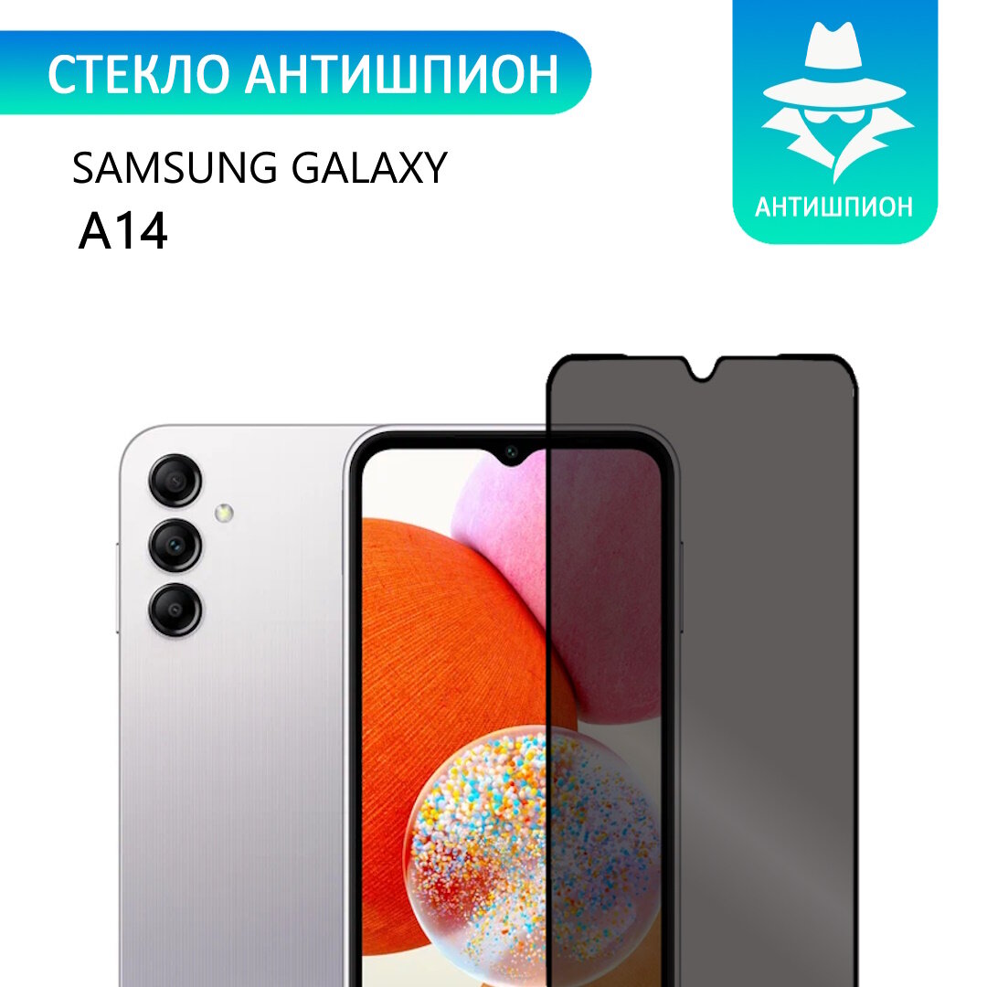 Защитное противоударное стекло антишпион для Samsung Galaxy A14 с черной рамкой стеклович