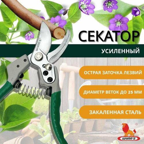 Секатор садовый усиленный ручной, ножницы профессиональные для обрезки сучков деревьев и кустов, цветов универсальные W880 WYNN'S