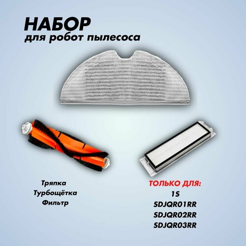 Набор для робота-пылесоса 1S 790₽