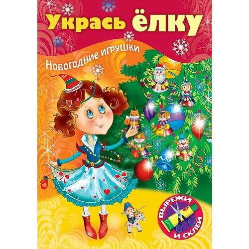 укрась елку елочные игрушки Укрась елку. Маленькая принцесса. Новогодние игрушки