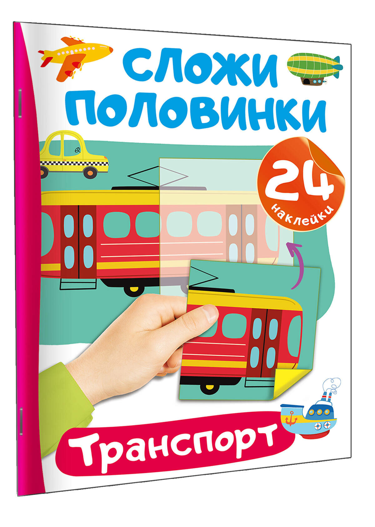 Транспорт. 24 наклейки (Дмитриева Валентина Геннадьевна) - фото №1