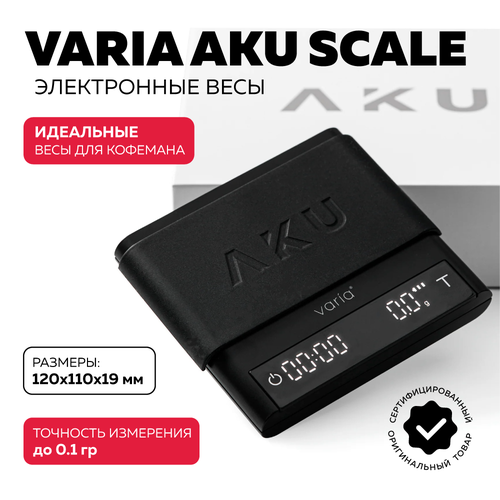 Электронные кофейные весы Varia AKU SCALE