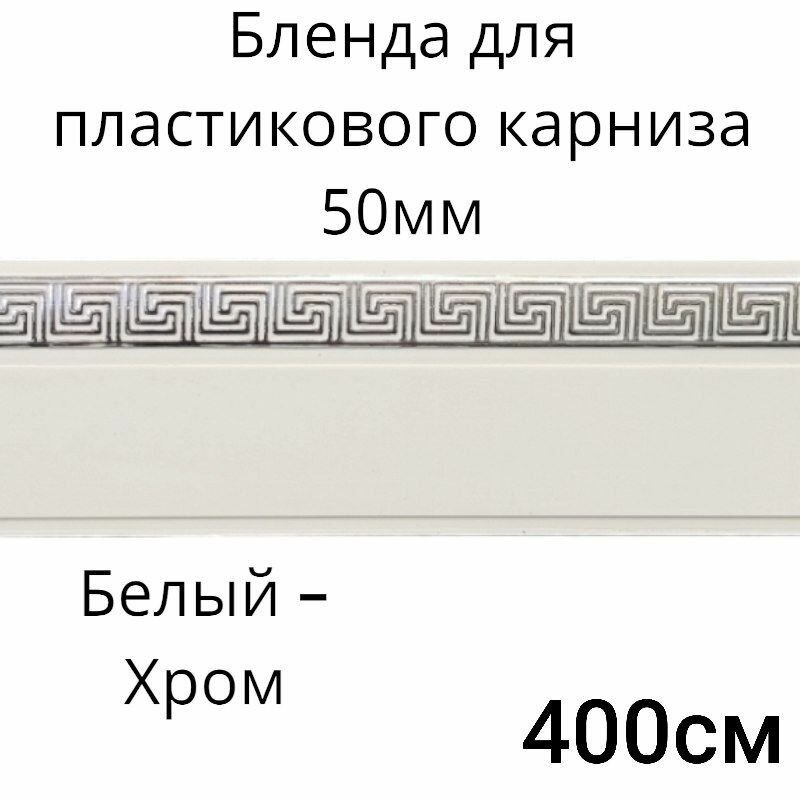 Бленда для потолочного карниза Белый хром 5см длинна 400см