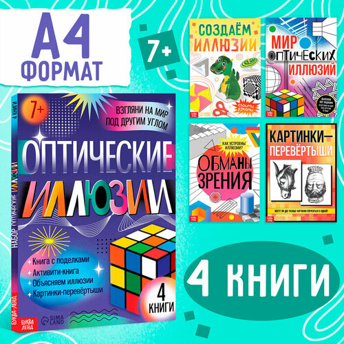 Набор «Оптические иллюзии», 4 книги по 36 стр, 7+ набор оптические иллюзии