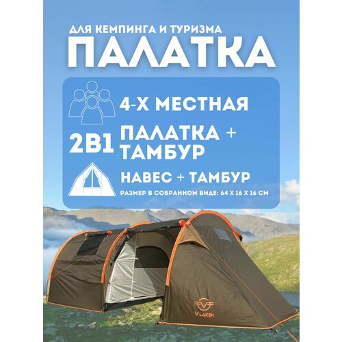 Палатка туристическая 4 местная VLAKEN TL-002A