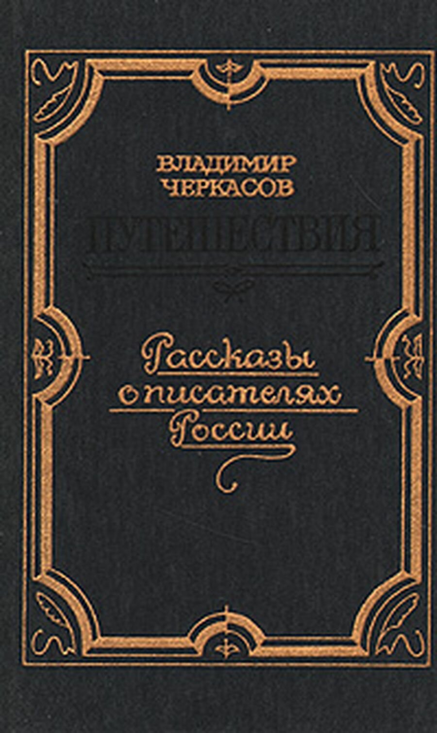 Путешествия. Рассказы о писателях России