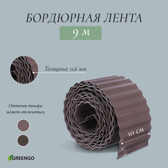 Лента бордюрная, 0.1 × 9 м, толщина 0,6 мм, пластиковая, гофра, тёмно-коричневая, Greengo